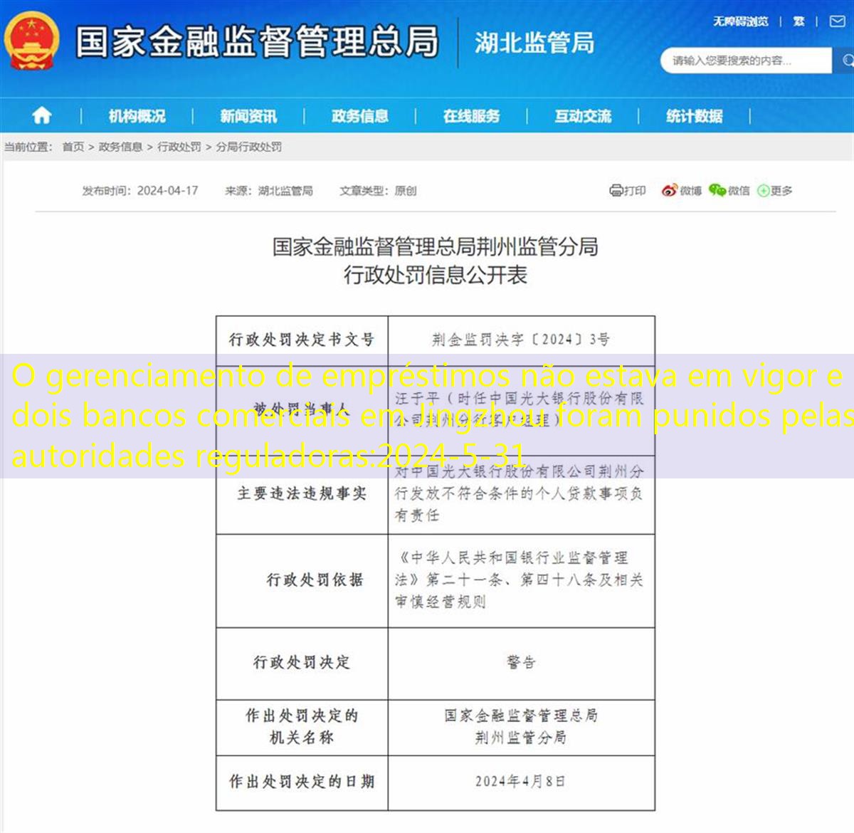 De acordo com informações sobre o site oficial do Hubei Supervision Bureau da Administração Estadual de Supervisão e Administração Financeira, as autoridades reguladoras imporão multas administrativas ao pessoal relevante da filial de Jingzhou do China Everbright Bank Co., Ltd. local na rede Internet).